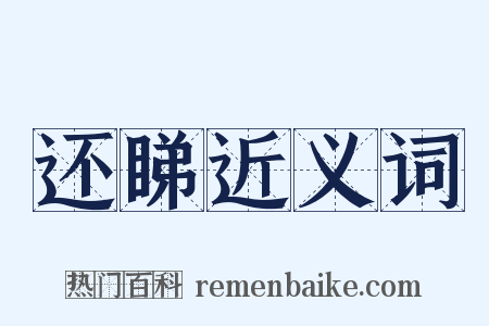 还睇近义词是什么意思的图片